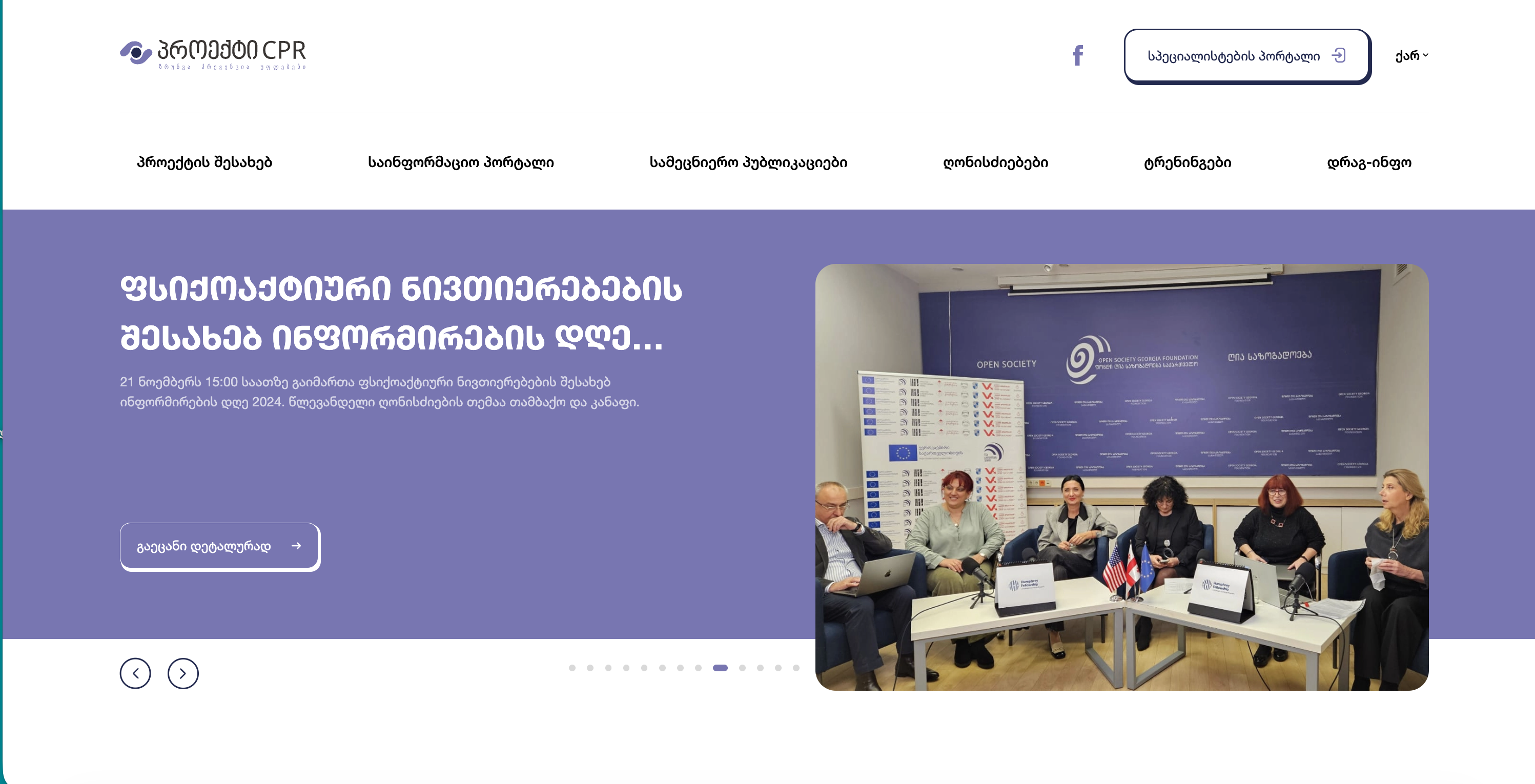 ადამიანის უსაფრთხოების, უფლებებზე დაფუძნებული ნარკოპოლიტიკისა და ინტეგრირებული მზრუნველობის სისტემების მხარდაჭერა საქართველოში (მზრუნველობა, პრევენცია და უფლებები (CPR))